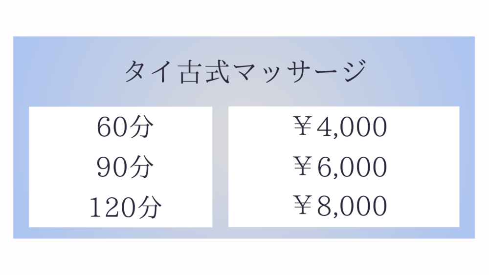 茨城県鉾田市鉾田のタイ古式マッサージ・スマイルのタイ古式マッサージメニュー60分4,000円〜