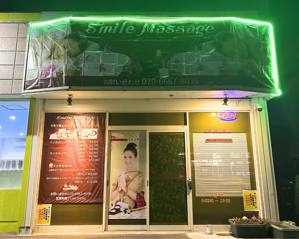 茨城県鉾田市鉾田のタイ古式マッサージ・スマイルの外観